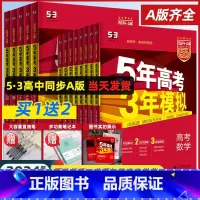 地理 新高考 [正版]2024A版五年高考三年模拟新高考A版语文数学英语物理化学生物政治地理历史高中文理科高三复习资料一