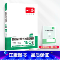 完形填空与阅读理解150篇 八年级/初中二年级 [正版]2024新版一本八年级英语完形填空与阅读理解150篇上下全一册初