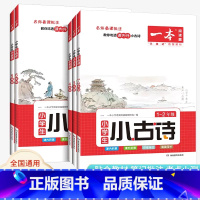 小古诗[1-2年级] 小学通用 [正版]2023新版小学生语文古诗文一年级二年级小古诗三年级四年级五年级六年级小古文阅读