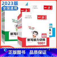 语文.默写能力训练100分 一年级下 [正版]2023版默写能力训练100分一年级二三年级四年级五六年级上册下册小学语文