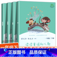 [全套8本]一年级上册+下册(人教版) [正版]读读童谣和儿歌全套4册一年级上下册和大人一起读快乐读书吧人民教育出版社注