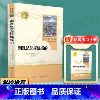 8年级下]钢铁是怎样炼成的-赠考点 [正版]名人传书原著罗曼罗兰初中生八年级下册必读课外书人教版阅读中学生读物书籍经典世