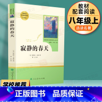 8年级上]寂静的春天 [正版]名人传书原著罗曼罗兰初中生八年级下册必读课外书人教版阅读中学生读物书籍经典世界名著小说人民