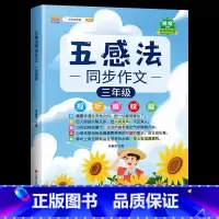 [3年级]五感法写作文(含视频讲解) 小学通用 [正版]2023新版五感法写作文小学生一年级二年级三年级四年级五六年级作