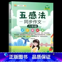 [6年级]五感法写作文(含视频讲解) 小学通用 [正版]2023新版五感法写作文小学生一年级二年级三年级四年级五六年级作