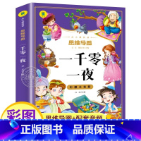 一千零一夜 [正版]一千零一夜完整版彩绘注音版 儿童版故事书 小学生一年级二年级三年级课外阅读书籍必读世界经典书目幼儿睡