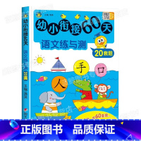 [语文]幼小衔接60天 [正版]幼小衔接60天练与测全套3册一日一练拼音数学幼儿园大班升一年级学前训练学前班人教版语文练
