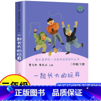 [正版]一起长大的玩具二年级下册快乐读书吧人民教育出版社金波作品选 神笔马良人教版必读课外书小学生课外阅读书籍儿童文学童