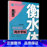 初中英语同步字帖 8上 衡水体 人教版 [正版]衡水体英文字帖初中七年级上册下册八年级九年级人教版英语字帖初中生同步字帖