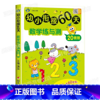 [数学]幼小衔接60天 [正版]幼小衔接60天练与测全套3册一日一练拼音数学幼儿园大班升一年级学前训练学前班人教版语文练