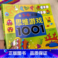 [5-6岁+]全脑思维游戏1001题 [正版]儿童全脑开发思维训练幼儿园学前班宝宝左右脑智力大开发数学益智早教启蒙认知书