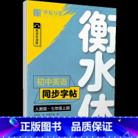 初中英语同步字帖 7上 衡水体 人教版 [正版]衡水体英文字帖初中七年级上册下册八年级九年级人教版英语字帖初中生同步字帖