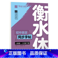 初中英语同步字帖 8下 衡水体 人教版 [正版]衡水体英文字帖初中七年级上册下册八年级九年级人教版英语字帖初中生同步字帖