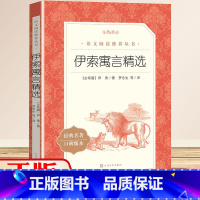 [正版]伊索寓言精选初中生版小学版人民文学出版社完整版人教版故事三年级七年级必读上册语文配套小学生必读课外书籍儿童书籍8