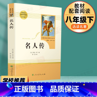 8年级下]名人传 人教版 [正版]名人传书原著罗曼罗兰初中生八年级下册必读课外书人教版阅读中学生读物书籍经典世界名著小说