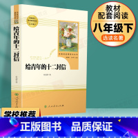 8年级下]给青年的十二封信 [正版]名人传书原著罗曼罗兰初中生八年级下册必读课外书人教版阅读中学生读物书籍经典世界名著小