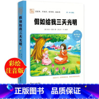 [假如给我三天光明] [正版]三毛流浪记注音版大全集张乐平书青少年课外阅读经典书目小学生阅读书籍儿童读物漫画故事书带拼音