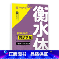 初中英语同步字帖 7下 衡水体 人教版 [正版]衡水体英文字帖初中七年级上册下册八年级九年级人教版英语字帖初中生同步字帖