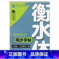 初中英语同步字帖 9全一册 衡水体 人教版 [正版]衡水体英文字帖初中七年级上册下册八年级九年级人教版英语字帖初中生同步