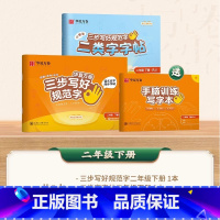 [二类字套装]二年级下册 [正版]二类字字帖三步写好规范字一二三四五年级人教版专项同步练字帖上下册笔顺引导规范书写描红本