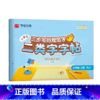 [三年级]上册(48页) [正版]二类字字帖三步写好规范字一二三四五年级人教版专项同步练字帖上下册笔顺引导规范书写描红本
