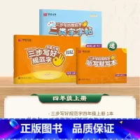 [二类字套装]四年级上册 [正版]二类字字帖三步写好规范字一二三四五年级人教版专项同步练字帖上下册笔顺引导规范书写描红本