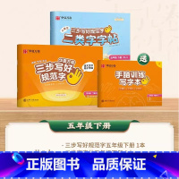 [二类字套装]五年级下册 [正版]二类字字帖三步写好规范字一二三四五年级人教版专项同步练字帖上下册笔顺引导规范书写描红本