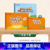 [二类字套装]一年级下册 [正版]二类字字帖三步写好规范字一二三四五年级人教版专项同步练字帖上下册笔顺引导规范书写描红本