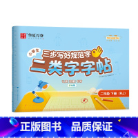 二年级下册(70页) [正版]二类字字帖三步写好规范字一二三四五年级人教版专项同步练字帖上下册笔顺引导规范书写描红本写好