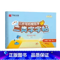 二年级下册(70页) [正版]二类字字帖三步写好规范字一二三四五年级人教版专项同步练字帖上下册笔顺引导规范书写描红本写好