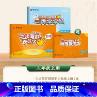 [二类字套装]三年级上册 [正版]二类字字帖三步写好规范字一二三四五年级人教版专项同步练字帖上下册笔顺引导规范书写描红本