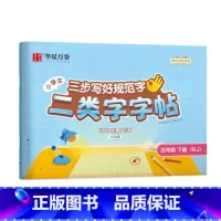 五年级下册(38页) [正版]二类字字帖三步写好规范字一二三四五年级人教版专项同步练字帖上下册笔顺引导规范书写描红本写好