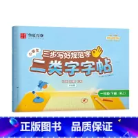 一年级下册(62页) [正版]二类字字帖三步写好规范字一二三四五年级人教版专项同步练字帖上下册笔顺引导规范书写描红本写好