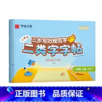 [一年级]上册(48页) [正版]二类字字帖三步写好规范字一二三四五年级人教版专项同步练字帖上下册笔顺引导规范书写描红本