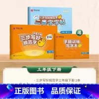 [二类字套装]三年级下册 [正版]二类字字帖三步写好规范字一二三四五年级人教版专项同步练字帖上下册笔顺引导规范书写描红本