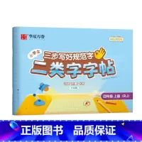 [四年级]上册(48页) [正版]二类字字帖三步写好规范字一二三四五年级人教版专项同步练字帖上下册笔顺引导规范书写描红本