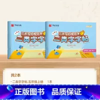 五年级上册+下册 [正版]二类字字帖三步写好规范字一二三四五年级人教版专项同步练字帖上下册笔顺引导规范书写描红本写好笔顺