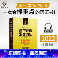 高中英语洞穿词汇[全国通用 全国通用 [正版]2022版高考词汇闪过高中英语单字书音标3500高考英语高频词汇手册词根词