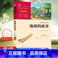 地球的故事 [正版]十万个为什么苏联米伊林小学版 四年级下册必读的课外书全套课外阅读书籍快乐读书吧4下少儿科普百科全书启