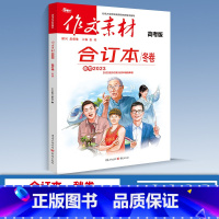 高考合订本 冬卷 高中通用 作文素材 [正版]2024版高中作文素材新高考版语文满分作文书春夏秋冬卷合订本红热素材人民日