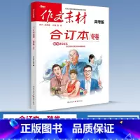 高考合订本 冬卷 高中通用 作文素材 [正版]2024版高中作文素材新高考版语文满分作文书春夏秋冬卷合订本红热素材人民日