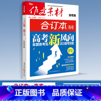 高考合订本 春卷 高中通用 作文素材 [正版]2024版高中作文素材新高考版语文满分作文书春夏秋冬卷合订本红热素材人民日