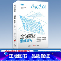 [金句素材]思维提升 高中通用 作文素材 [正版]2024版高中作文素材新高考版语文满分作文书春夏秋冬卷合订本红热素材人