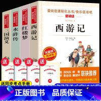 [五年级下册]四大名著全套小学生版 赠考点 [正版]四大名著五年级下册必读书 西游记田螺姑娘中国民间故事 列那狐的故事非