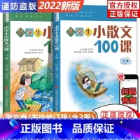小散文100课(新版) 小学通用 [正版]2022新版小学生小古文100课上下册全套共2本朱文君扫码版小古文一百课修订版