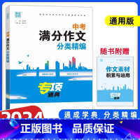 中考满分作文分类精编 全国通用 [正版]2024版通城学典中考满分作文大全分类精编人教版 九年级初三好词好句好段素材范本