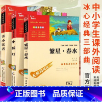 小橘灯+繁星春水+寄小读者 [正版]3本24元 列那狐的故事五年级上册快乐读书吧老师名著完整版小学生课外阅读书籍读物三四
