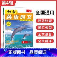 英语热考时文 高中一年级 [正版]2024版 一本热考英语时文阅读高一第四辑04高二高三高考英语阅读理解与完形填空专项强
