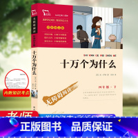 十万个为什么 [正版]十万个为什么苏联米伊林小学版 四年级下册必读的课外书全套课外阅读书籍快乐读书吧4下少儿科普百科全书