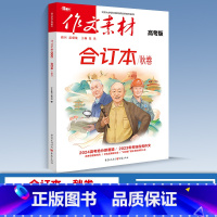 高考合订本 秋卷 高中通用 作文素材 [正版]2024版高中作文素材新高考版语文满分作文书春夏秋冬卷合订本红热素材人民日